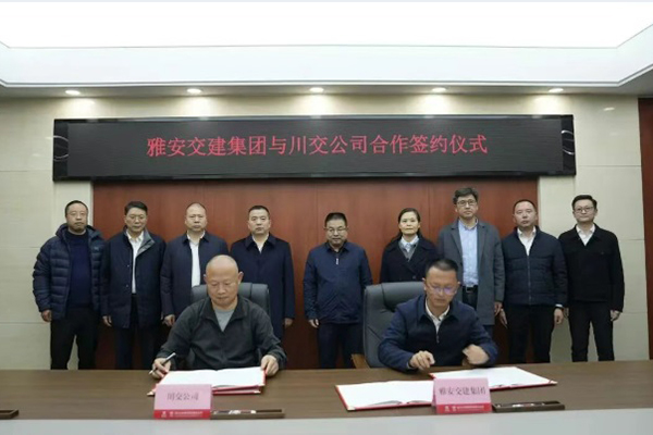 川交公司与雅安交建集团举行座谈并签署框架（战略）合作协议