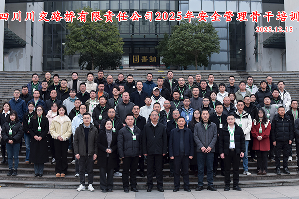 川交公司成功举办2025年安全管理骨干培训