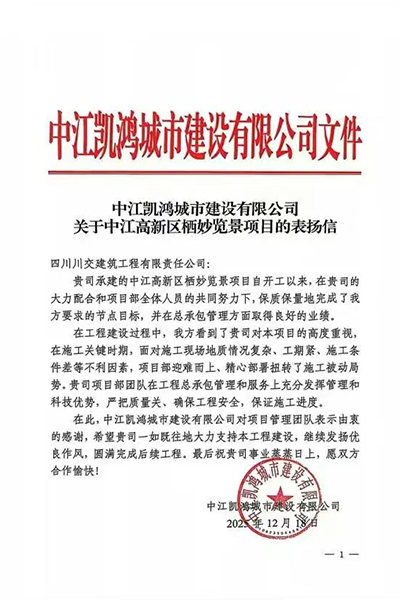 川交建筑栖妙览景项目获中江凯鸿城建表扬信
