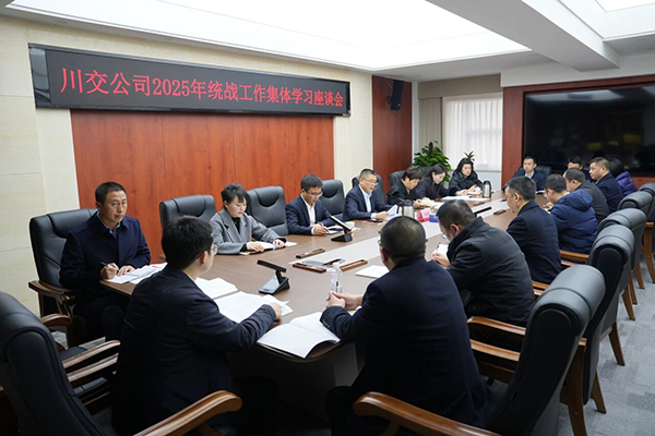 川交公司召开2025年度统战工作集体学习座谈会