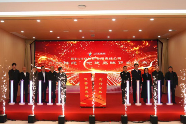 四川川交路桥有限责任公司召开“川交锋范”党建品牌发布会