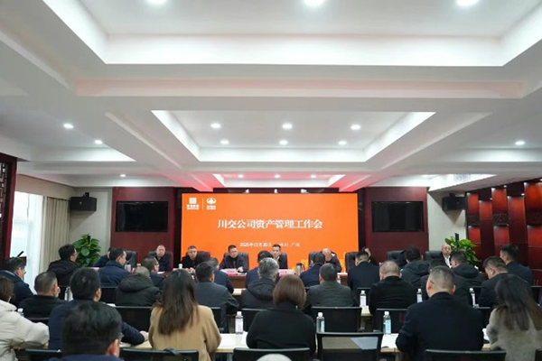 川交公司召开资产管理工作会