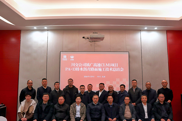 川交路面分公司成功召开镇广高速CLM1项目 PA-13排水沥青路面施工技术总结会