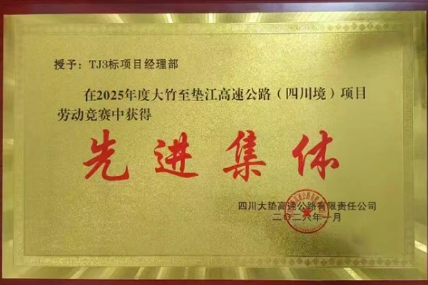 大竹至垫江高速公路（四川境）TJ3标段项目位列2025年度全线综合考评第一名