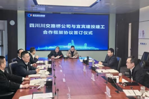 川交公司与宜宾建投集团举行工作交流座谈