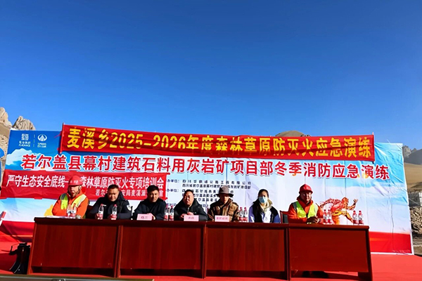 若尔盖县幕村矿项目联合麦溪乡相关单位开展草原防灭火应急演练