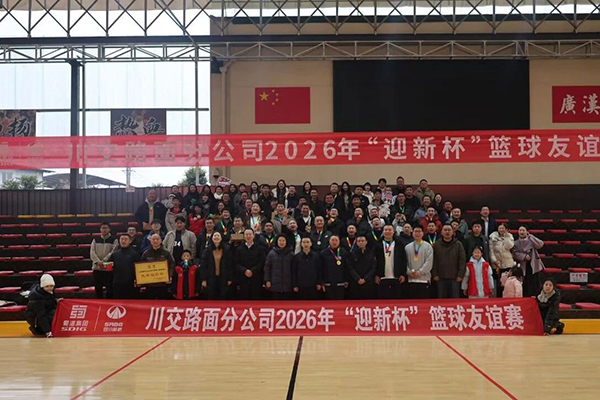 川交路面分公司党总支成功举办“迎新杯”职工篮球友谊赛