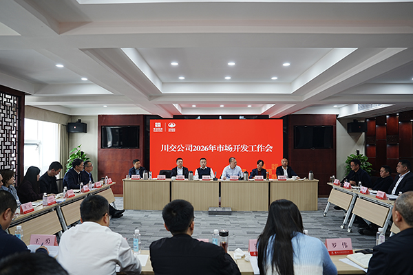 川交公司召开2026年经营工作会