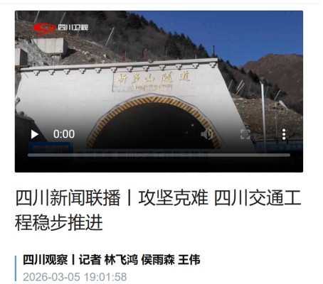 折多山隧道TJ1标攻坚克难工程稳步推进获广泛关注