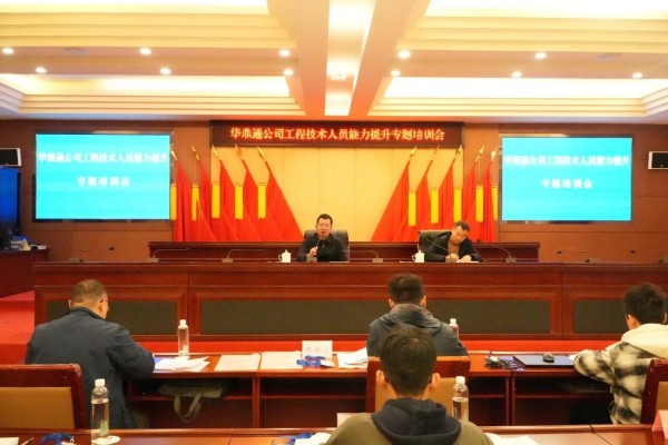 华鼎通公司工程技术人员培训圆满完成