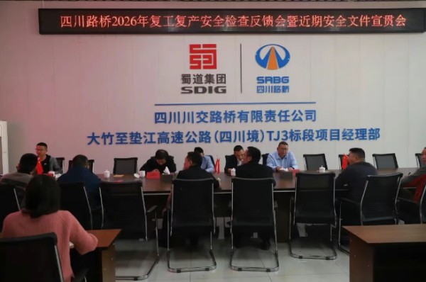 四川路桥复工复产检查小组深入大竹至垫江高速 TJ3 标段督导检查