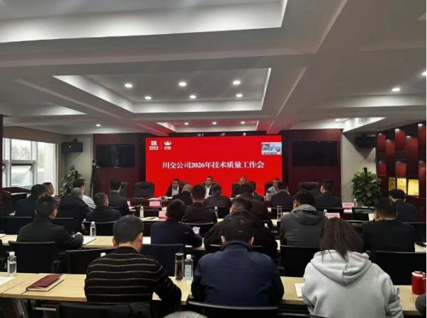 川交公司召开2026年技术质量工作会