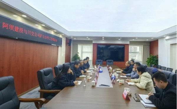 川交公司与阿坝建投举行矿山合作工作联系会