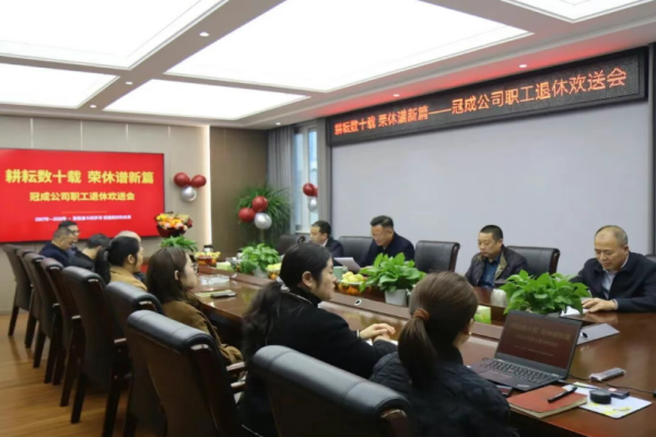 冠成公司举办司道全同志荣休欢送会