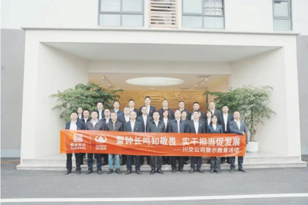 川交公司开展警示教育活动