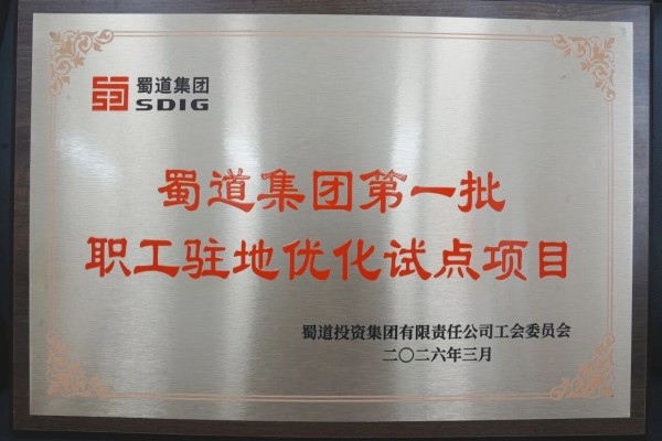 川红TJ4标段项目部入选蜀道集团首批职工驻地优化试点