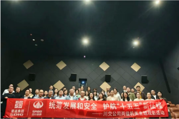 川交公司开展国家安全教育主题观影活动