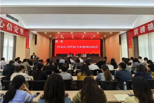 川交公司召开评标专家集体约谈会