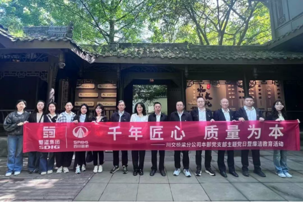 川交桥梁分公司本部党支部开展“千年匠心 质量为本——树立和践行正确政绩观”主题党日暨廉洁教育活动