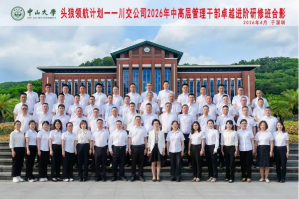 川交公司2026年中高层管理干部卓越进阶研修班（第二期）圆满举办
