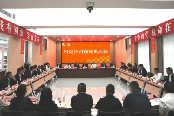 川交公司召开领导见面会