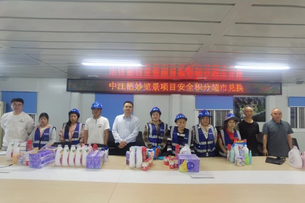 中江栖妙览景项目完成首次安全积分兑换活动