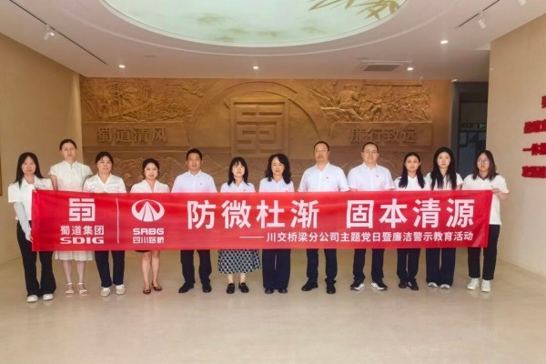 川交桥梁分公司开展“防微杜渐 固本清源”主题党日暨廉洁警示教育活动