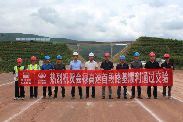 会禄高速首段路基成功交验
