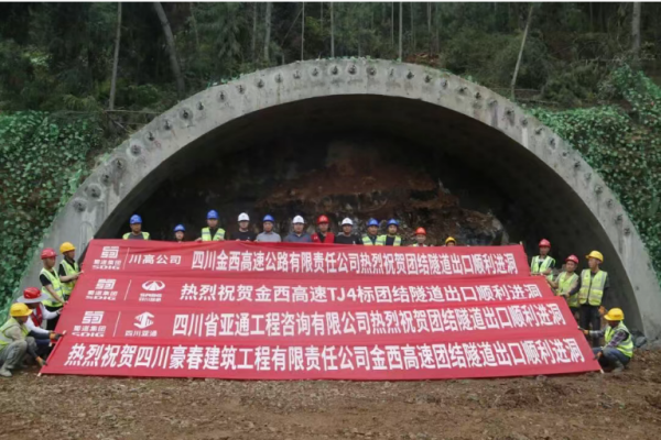 金西高速TJ4项目团结隧道出口与玉田隧道进口顺利进洞