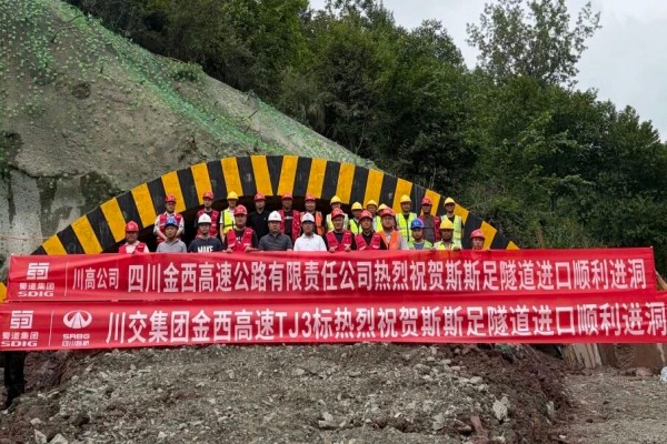 金西高速TJ3标斯斯足隧道顺利进洞