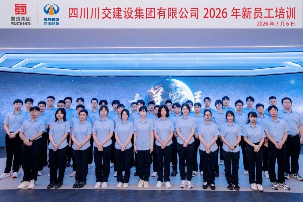 川交集团2026年新员工培训圆满收官