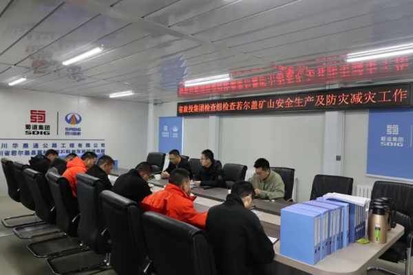 四川省国资委矿山领域交叉检查第二组赴若尔盖幕村灰岩矿项目开展安全生产专项督导