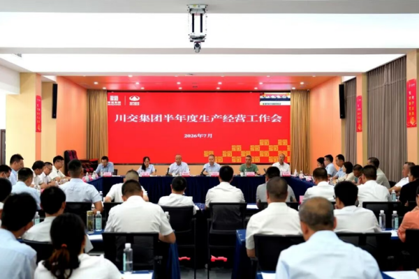 川交集团召开2026年半年度生产经营工作会