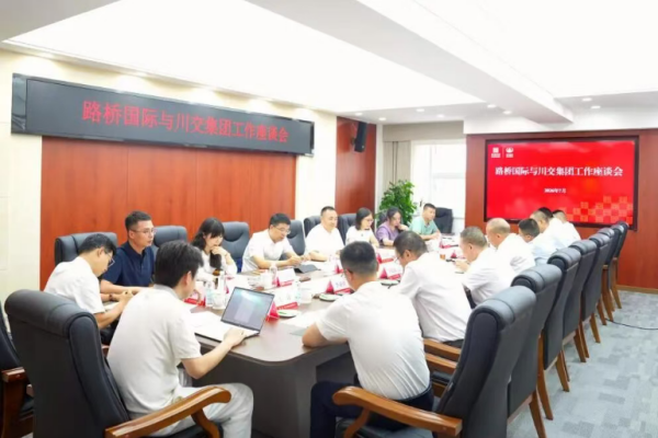 川交集团与路桥国际举行座谈会
