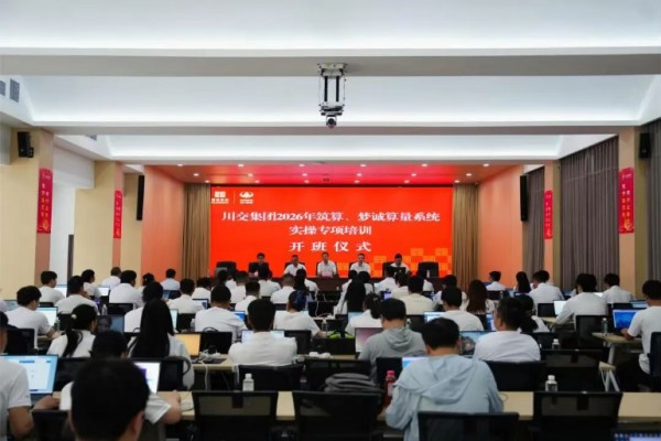 川交集团筑算、梦诚算量系统实操专项培训（第一期）正式启动