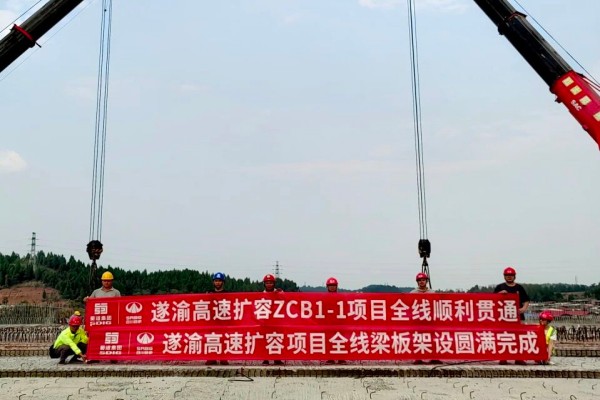 遂渝高速扩容ZCB1‑1项目实现主线贯通