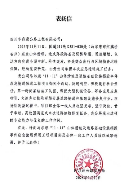 阿坝藏族羌族自治州公路局向川交集团华鼎通公司发来表扬信