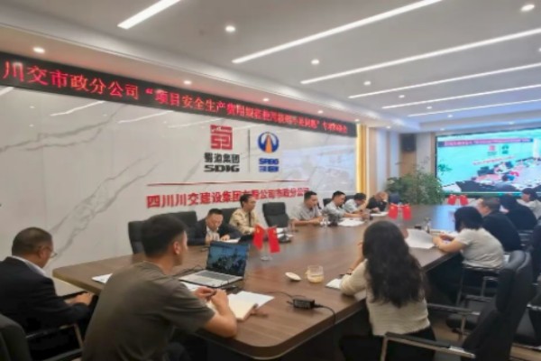 川交市政分公司召开项目安全生产费用规范使用核销不足问题专项约谈会
